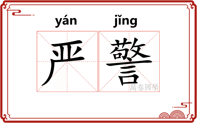 严警