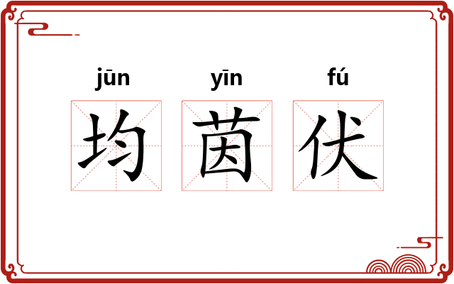 均茵伏