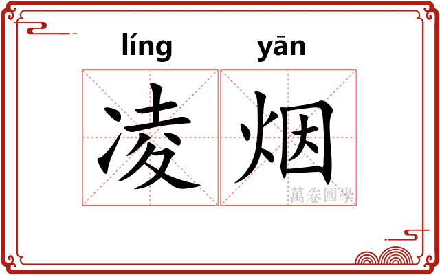凌烟 凌烟