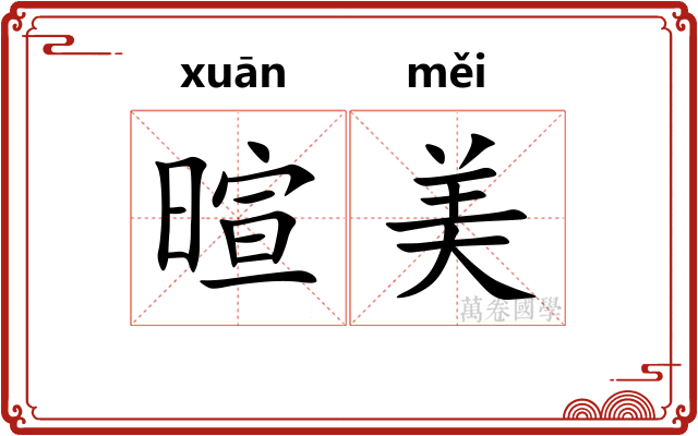暄美