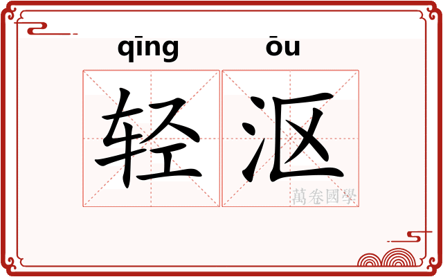 轻沤