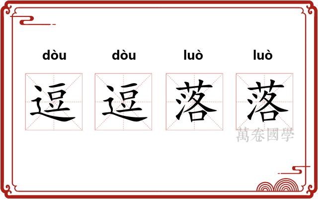 逗逗落落 逗逗落落