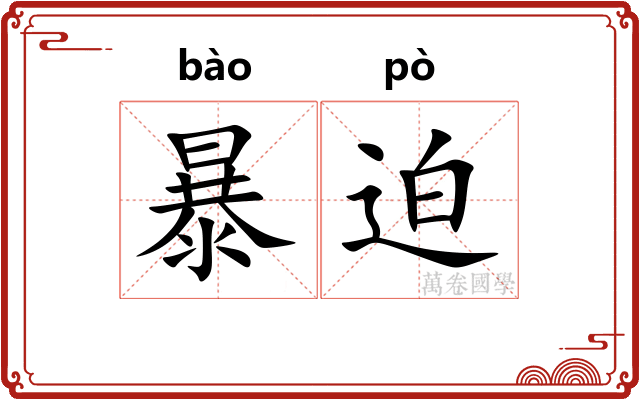 暴迫