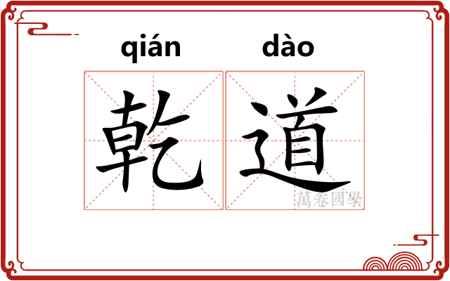 乾道