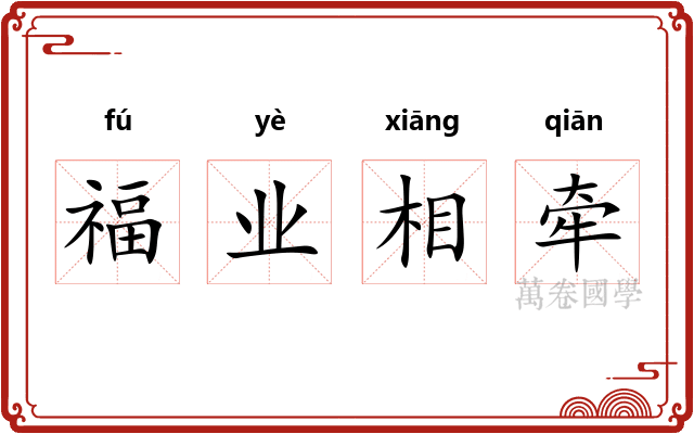 福业相牵