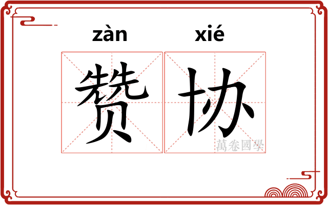 赞协