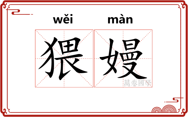 猥嫚
