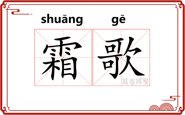 霜歌