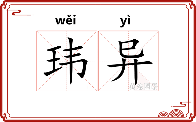 玮异