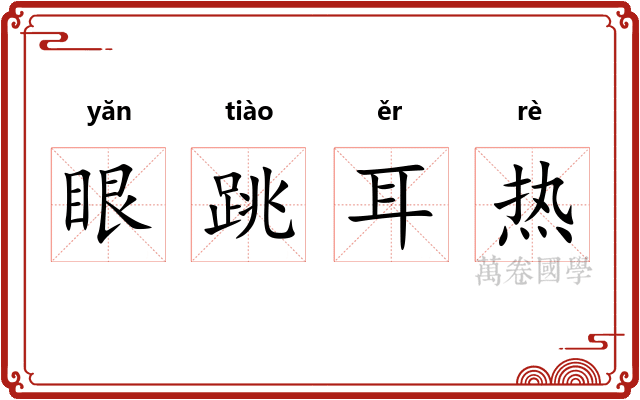 眼跳耳热