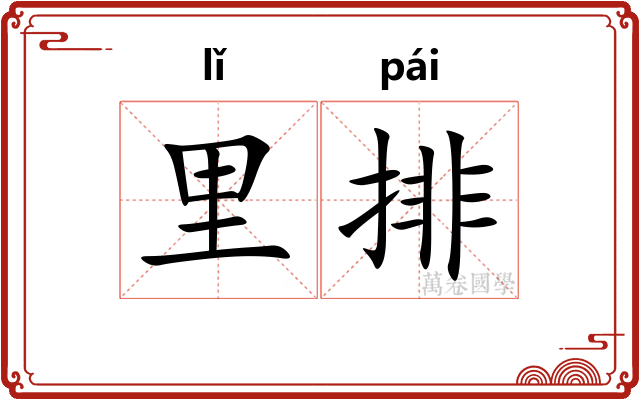 里排