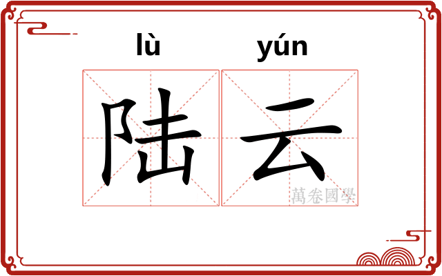 陆云