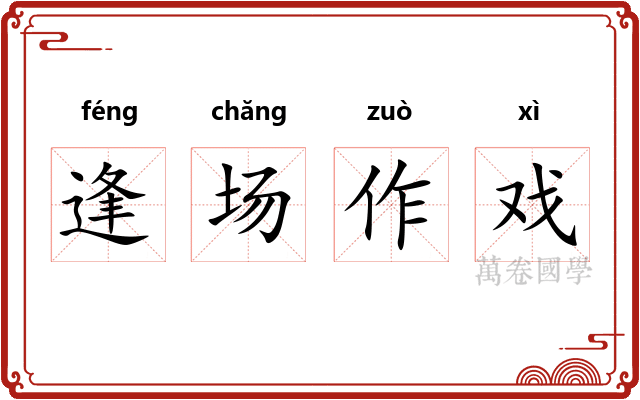 逢场作戏 逢场作戏