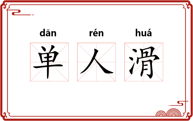 单人滑
