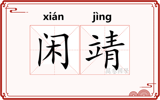 闲靖