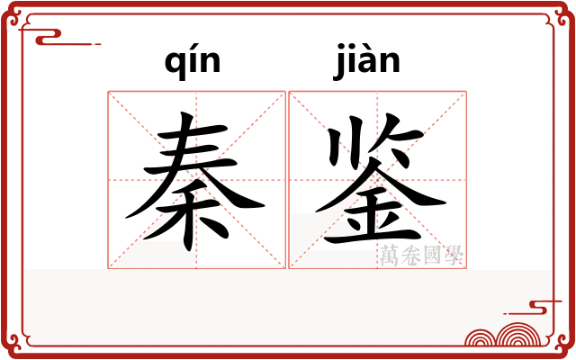 秦鉴