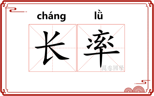 长率