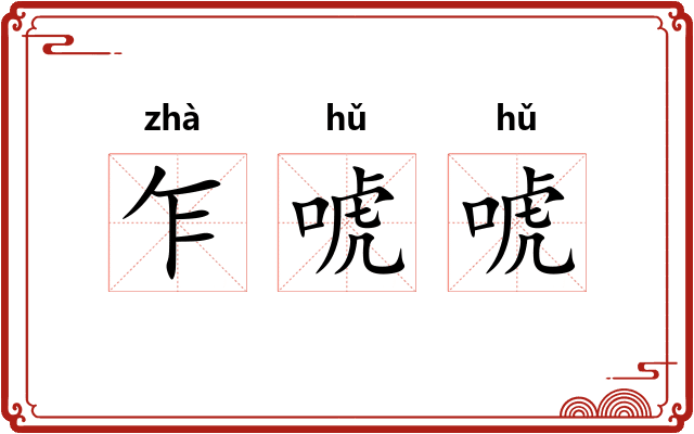 乍唬唬