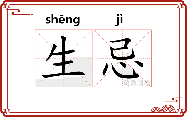 生忌