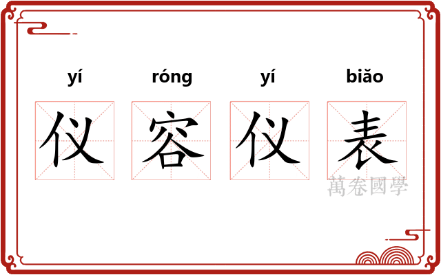 仪容仪表