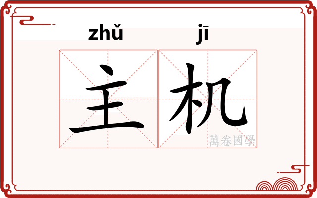 主机 主机