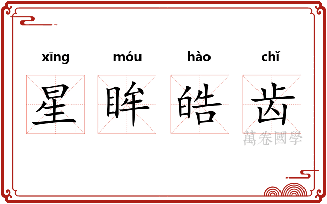 星眸皓齿