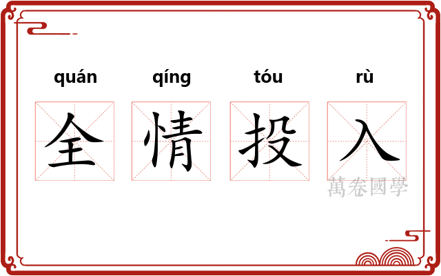 全情投入 全情投入