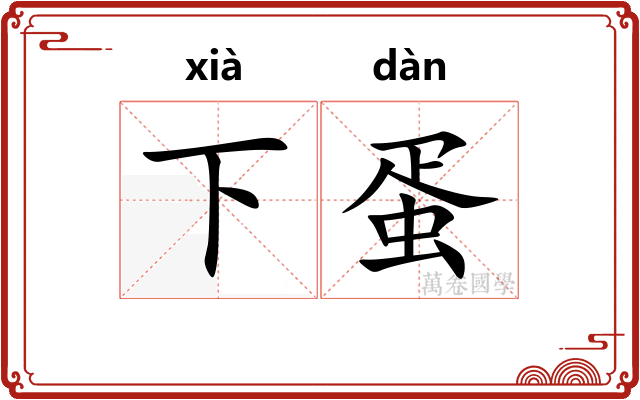 下蛋