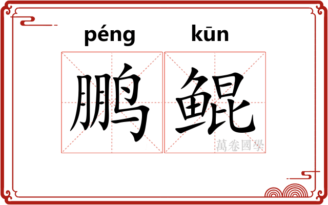 鹏鲲