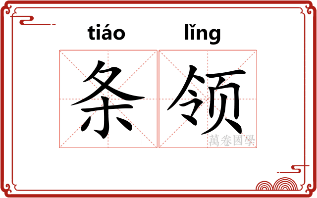 条领 条领