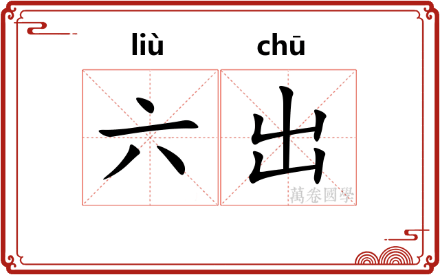 六出 六出