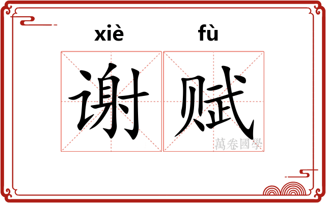 谢赋