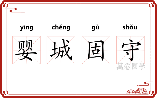 婴城固守