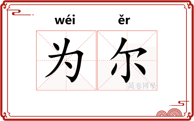 为尔