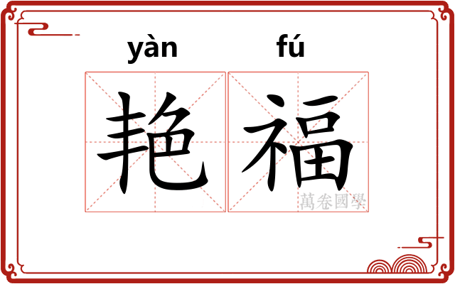 艳福