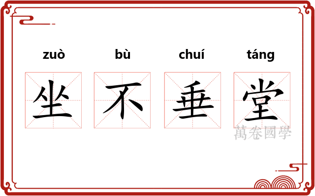 坐不垂堂
