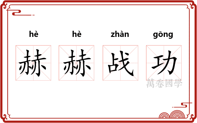 赫赫战功