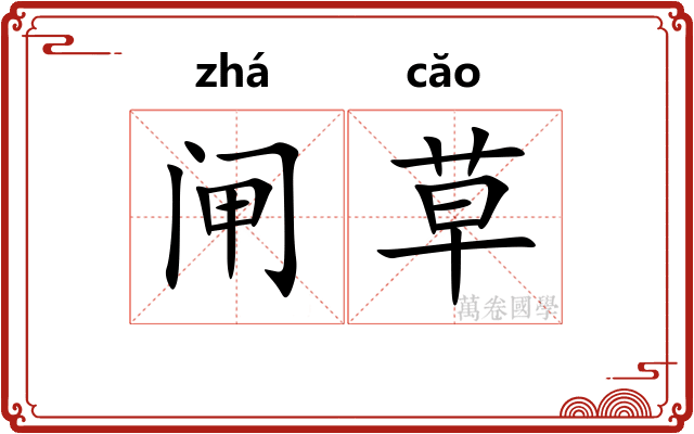闸草