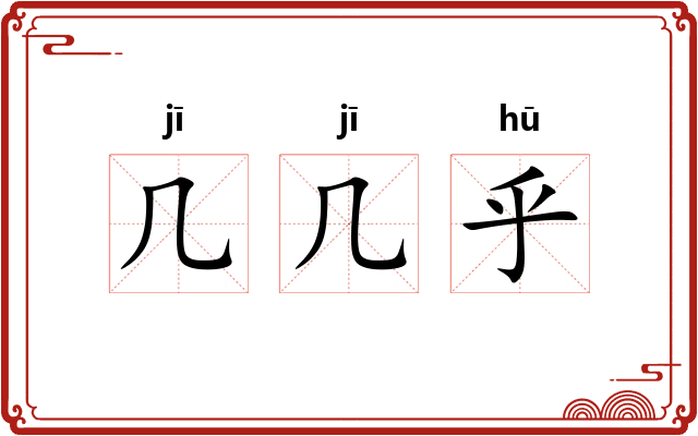 几几乎