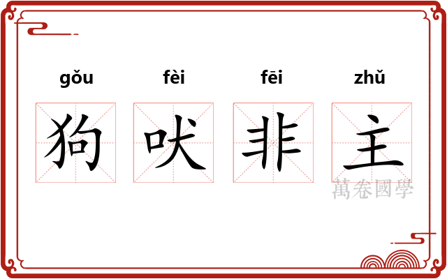 狗吠非主