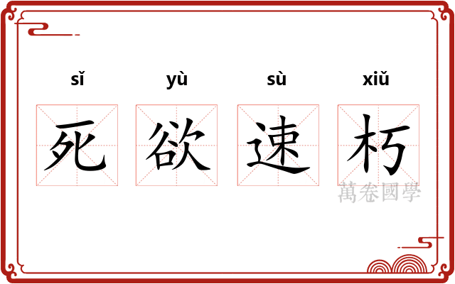 死欲速朽 死欲速朽