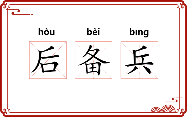 后备兵