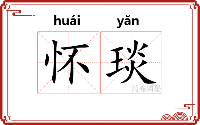 怀琰