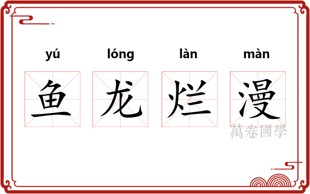 鱼龙烂漫