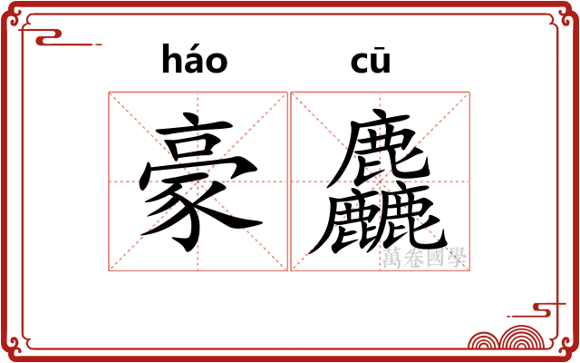 豪麤