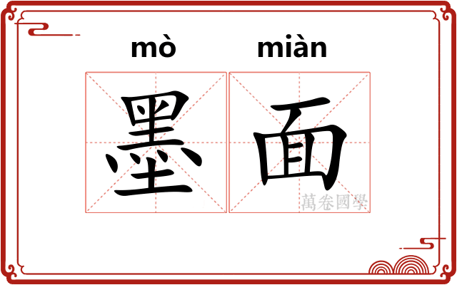 墨面