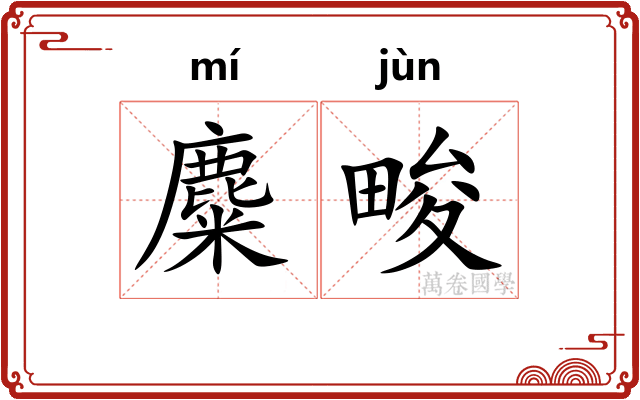麋畯