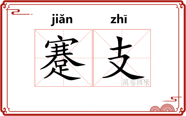 蹇支