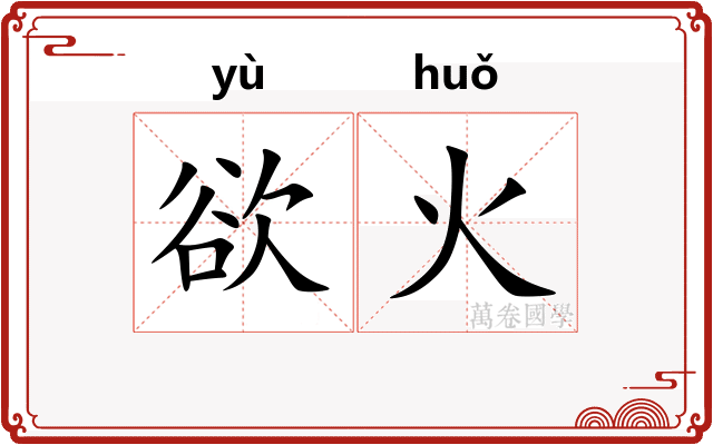 欲火