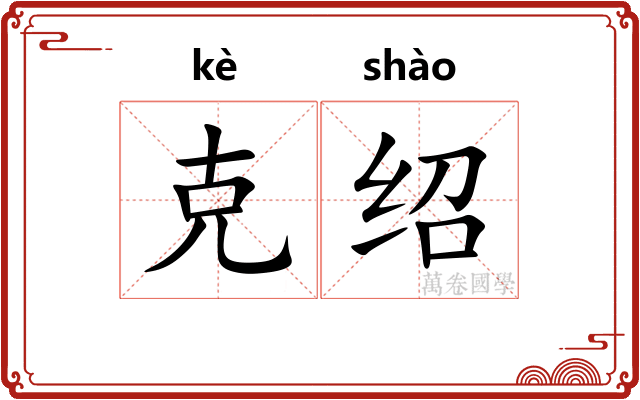 克绍